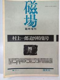 磁場　臨時増刊　村上一郎追悼特集号