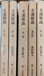 文選雑識　第1冊・第2冊・第3冊・第4冊・第6冊