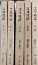 文選雑識　第1冊・第2冊・第3冊・第4冊・第6冊