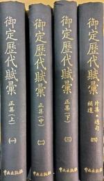 御定歴代賦彙　1 ; 2 ; 3 ; 4