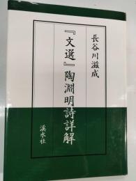 『文選』陶淵明詩詳解
