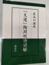『文選』陶淵明詩詳解