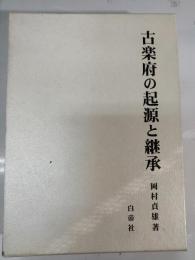 古楽府の起源と継承
