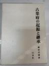古楽府の起源と継承