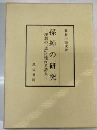 孫綽の研究 : 理想の「道」に憧れる詩人