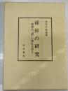 孫綽の研究 : 理想の「道」に憧れる詩人