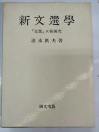 新文選學 : 『文選』の新研究
