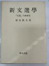 新文選學 : 『文選』の新研究