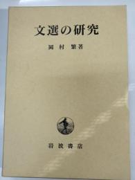 文選の研究