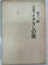 イアリンの歌 : 評論集