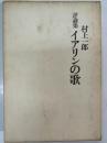 イアリンの歌 : 評論集