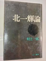 北一輝論
