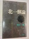 北一輝論