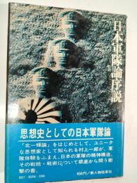 日本軍隊論序説