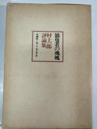 浪曼者の魂魄 : 村上一郎評論集