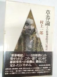 草莽論 : その精神史的自己検証