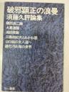 破邪顕正の浪曼 : 須藤久評論集