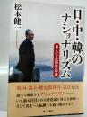 日・中・韓のナショナリズム : 東アジア共同体への道