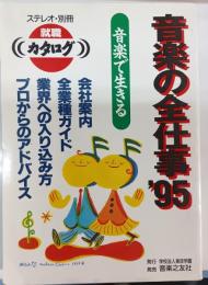 音楽の全仕事 '96　就職カタログ