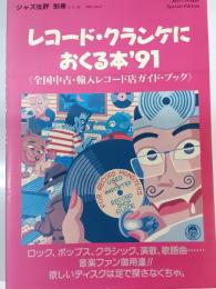 レコード・クランケにおくる本’91　全国中古・輸入レコード店ガイドブック　