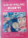レコード・クランケにおくる本’91　全国中古・輸入レコード店ガイドブック　