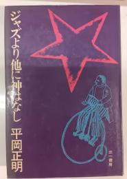 ジャズより他に神はなし