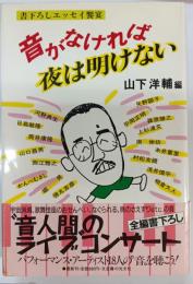 音がなければ夜は明けない