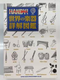 ケータイに便利な世界の楽器詳解図鑑
