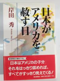日本がアメリカを赦す日