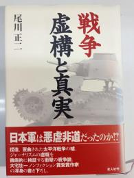 戦争虚構と真実