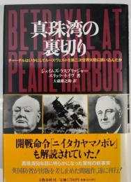 真珠湾の裏切り : チャーチルはいかにしてルーズヴェルトを第二次世界大戦に誘い込んだか