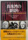 真珠湾の裏切り : チャーチルはいかにしてルーズヴェルトを第二次世界大戦に誘い込んだか