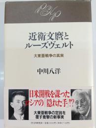 近衛文麿とルーズヴェルト : 大東亜戦争の真実