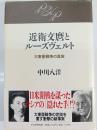 近衛文麿とルーズヴェルト : 大東亜戦争の真実