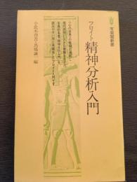 フロイト精神分析入門