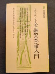 ヒルファディング金融資本論入門