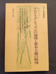 ウェーバー プロテスタンティズムの倫理と資本主義の精神