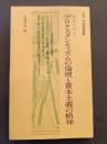 ウェーバー プロテスタンティズムの倫理と資本主義の精神