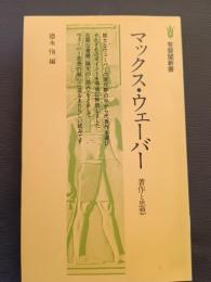 マックス・ウェーバー : 著作と思想