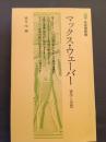 マックス・ウェーバー : 著作と思想