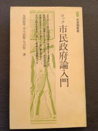 ロック市民政府論入門