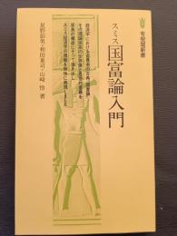スミス国富論入門