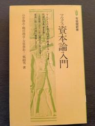 マルクス資本論入門