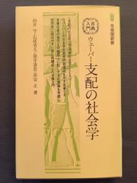 ウェーバー支配の社会学