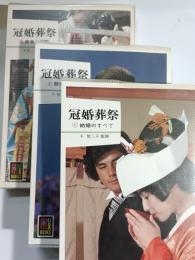 冠婚葬祭　1：結婚のすべて2：葬儀と供養　3：歳事と交際