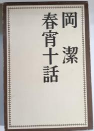 春宵十話