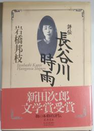 評伝長谷川時雨