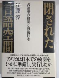 閉された言語空間 : 占領軍の検閲と戦後日本