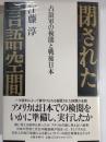閉された言語空間 : 占領軍の検閲と戦後日本