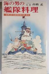海の男の艦隊料理